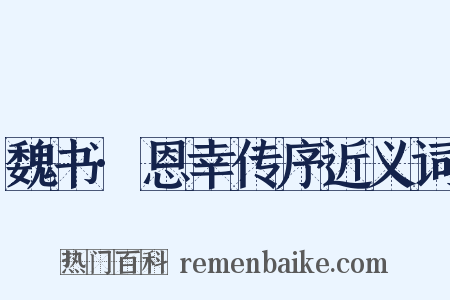 魏书·恩幸传序近义词是什么意思的图片